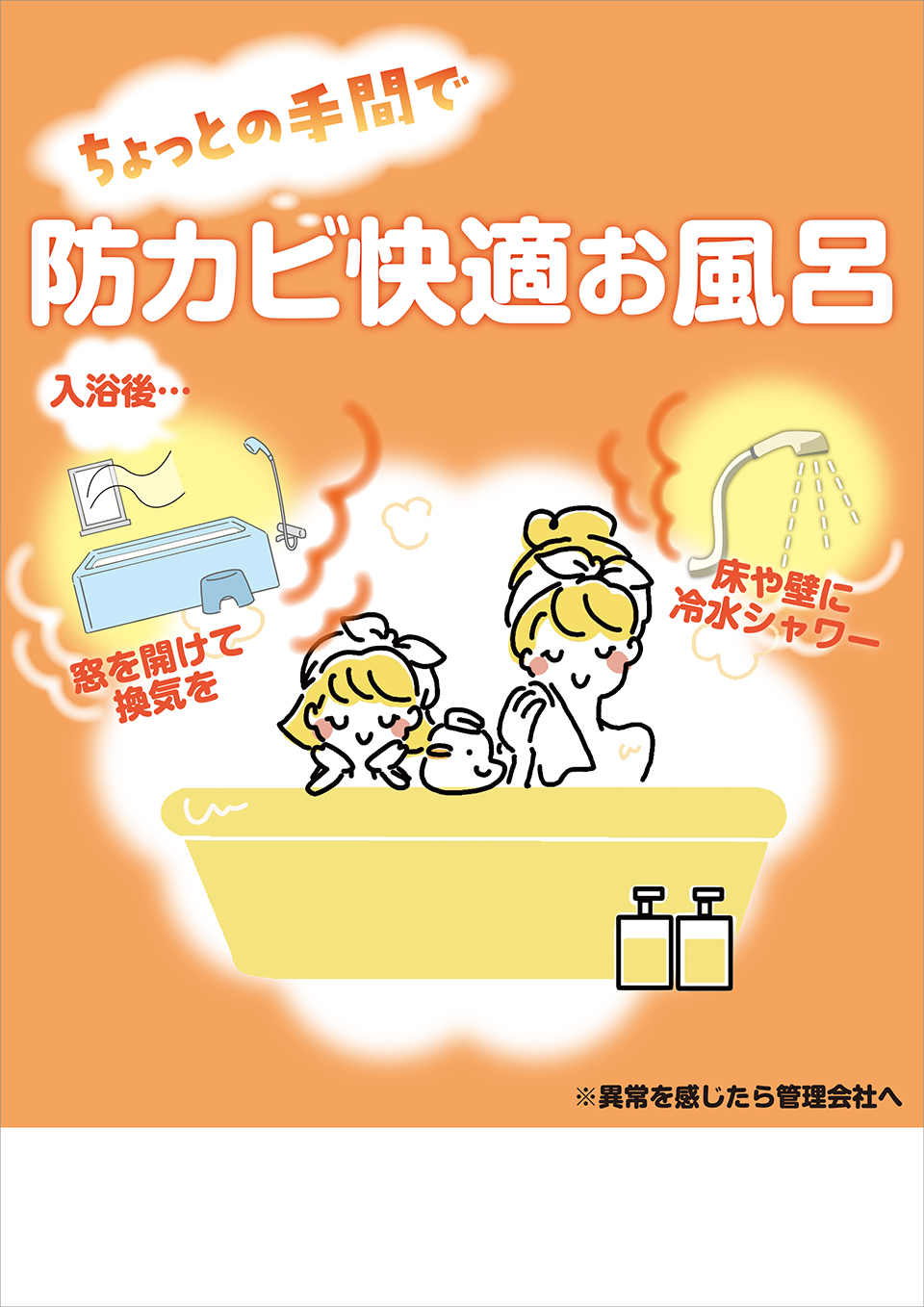 「ちょっとの手間で、防カビ快適お風呂」ポスター