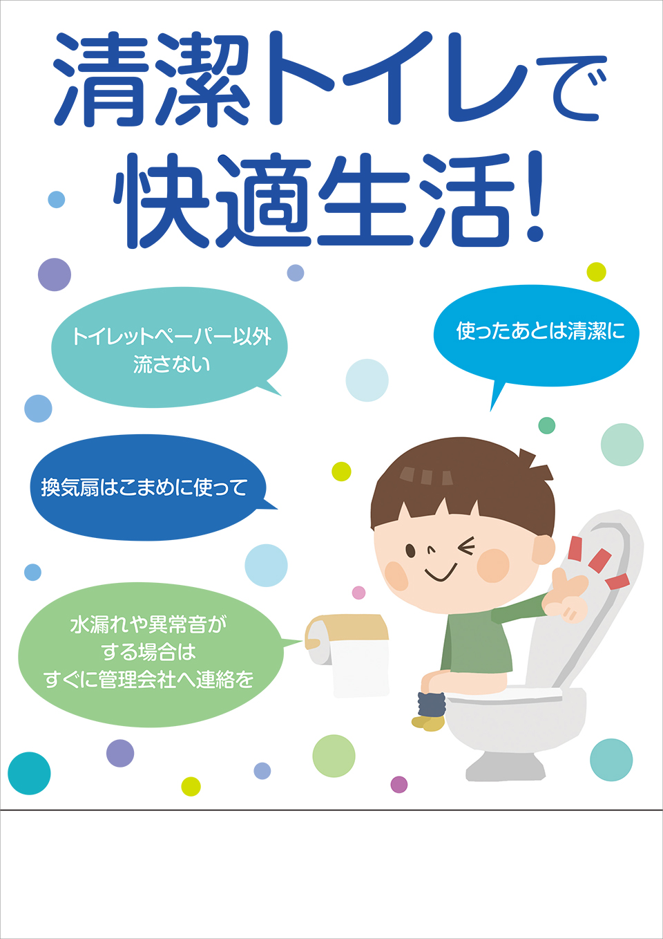 「清潔トイレで快適生活！」ポスター