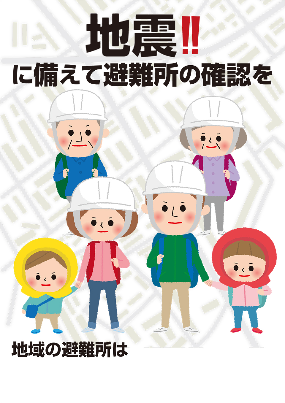 「地震!! に備えて避難所の確認を」ポスター