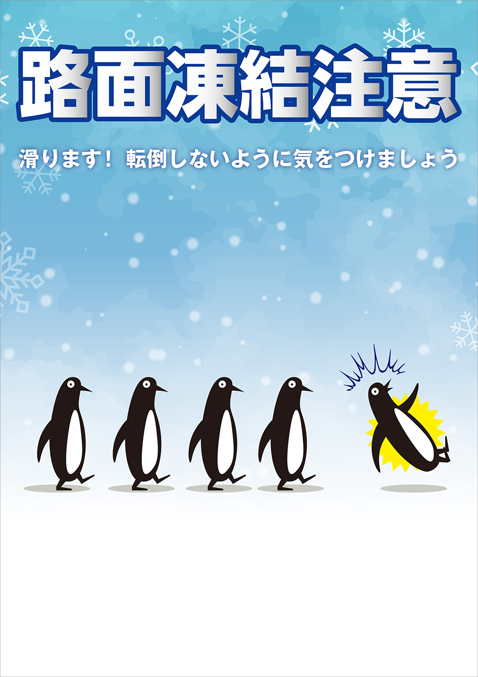 「路面凍結注意」ポスター
