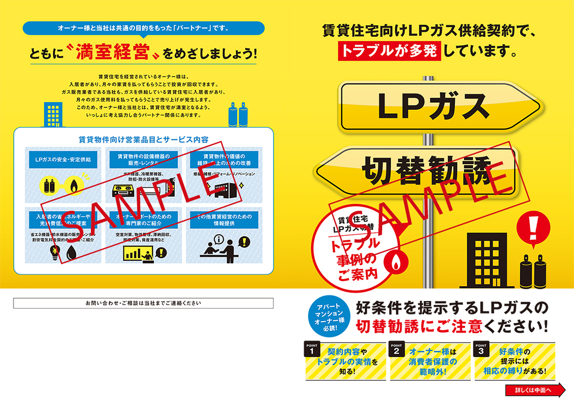 好条件を提示するLPガス切替勧誘にご注意ください