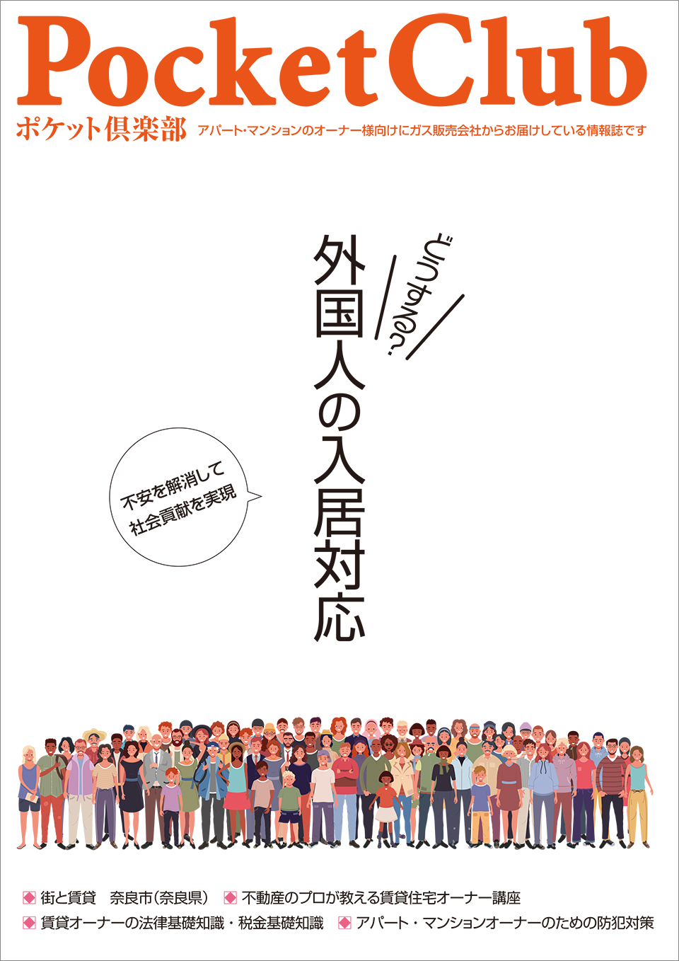 [特集]どうする？ 外国人の入居対応（2023年10月）