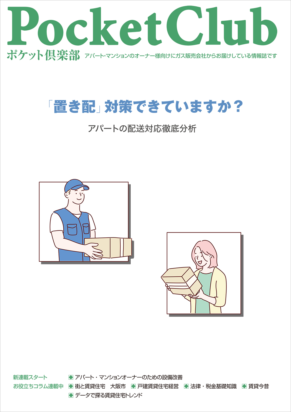 賃貸住宅オーナー様向け情報