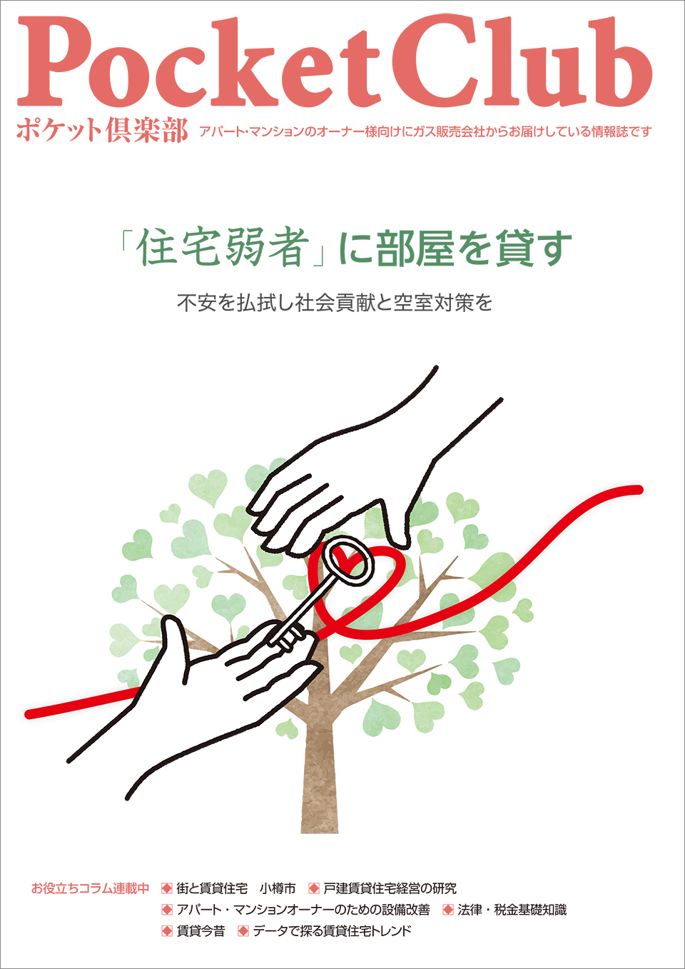 賃貸住宅オーナー様向け情報